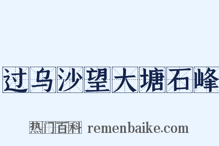 过乌沙望大塘石峰是什么意思的图片